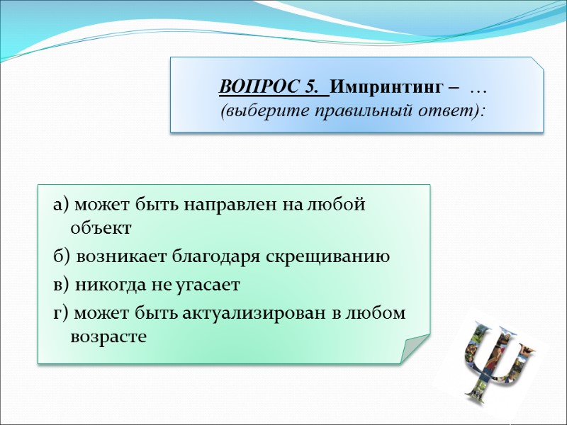 а) может быть направлен на любой объект б) возникает благодаря скрещиванию в) никогда не